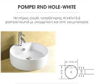 ΝΙΠΤΗΡΑΣ ΕΛΕΥΘΕΡΟΣ POMPEI ROUND HOLE-WHITE