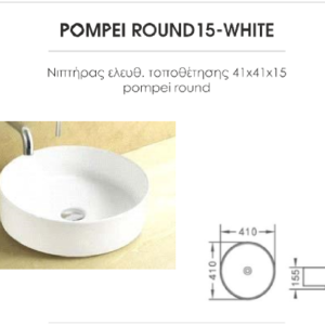 ΝΙΠΤΗΡΑΣ ΕΛΕΥΘΕΡΟΣ POMPEI ROUND15 WHITE