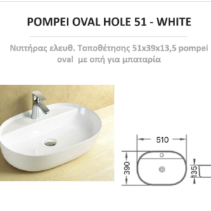 ΝΙΠΤΗΡΑΣ ΕΛΕΥΘΕΡΟΣ POMPEI OVAL HOLE 51-WHITE